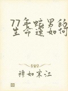 77年蛇男的一生命运如何