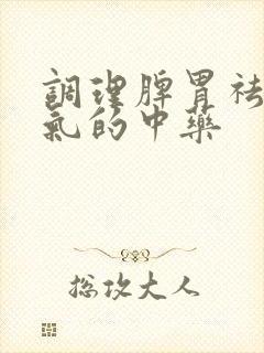 调理脾胃祛除湿气的中药