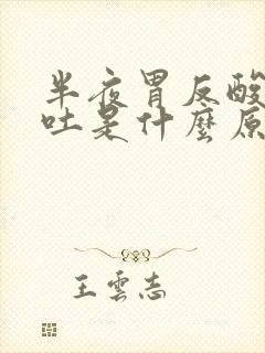 半夜胃反酸水呕吐是什么原因