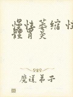 慢性萎缩 性胃体胃炎