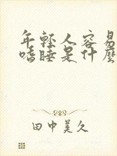 年轻人容易犯困嗜睡是什么原因