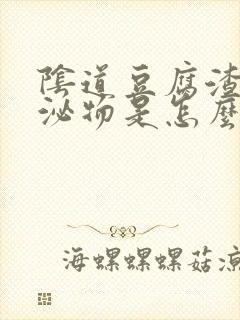 阴道豆腐渣样分泌物是怎么回事