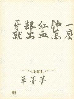 牙龈红肿一刷牙就出血怎么治疗