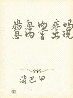 肠息肉疼吗 肠息肉会出现腹痛吗