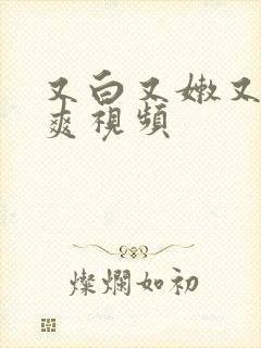 又白又嫩又紧又爽视频封面