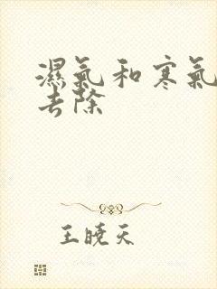 湿气和寒气怎么去除