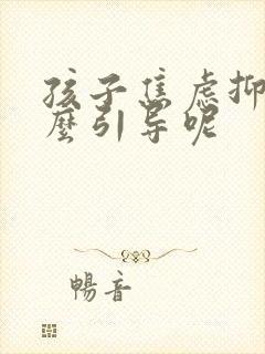 孩子焦虑抑郁怎么引导呢封面