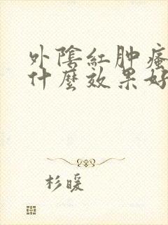 外阴红肿瘙痒用什么效果好