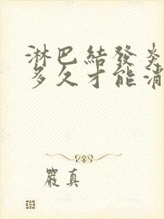 淋巴结发炎肿大多久才能消