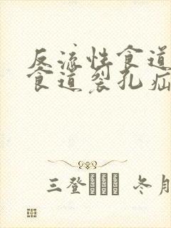 反流性食道炎伴食道裂孔疝