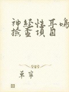 神经性耳鸣哪些检查项目