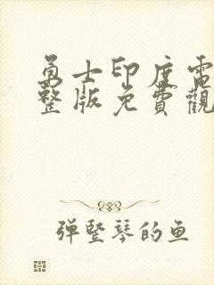 勇士印度电影完整版免费观看