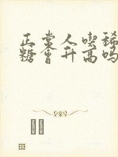 正常人吃稀饭血糖会升高吗