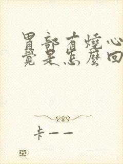 胃部有烧心的感觉是怎么回事封面