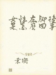 女性左脚后跟疼是怎么回事