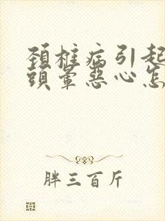 颈椎病引起头疼头晕恶心怎么缓解封面