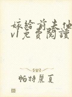 嫁给前夫他爹1v1免费阅读封面