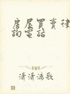 房屋买卖律师咨询电话封面