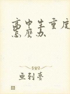 高中生重度厌学怎么办