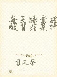 每天睡觉醒来腰酸背痛是什么原因