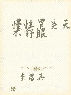 慢性胃炎天天胃不舒服