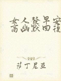 女人发早安高情商幽默回复