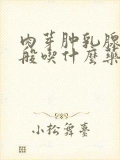 肉芽肿乳腺炎一般吃什么药封面