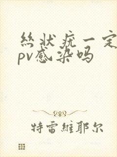 丝状疣一定是hpv感染吗封面