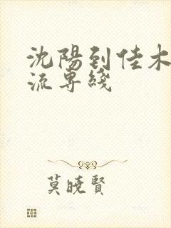 沈阳到佳木斯物流专线