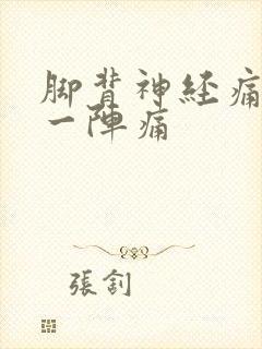 脚背神经痛一阵一阵痛