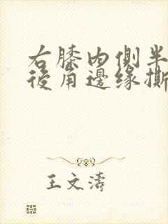 右膝内侧半月板后角边缘撕裂