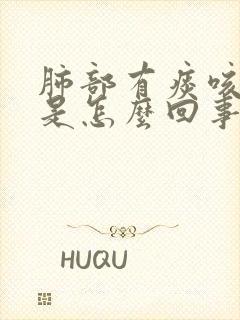 肺部有痰咳不出是怎么回事封面