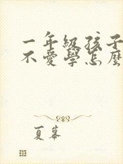 一年级孩子贪玩不爱学怎么办封面