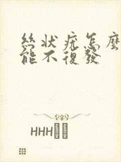 丝状疣怎么治才能不复发