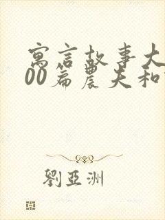 寓言故事大全100篇农夫和蛇的故事