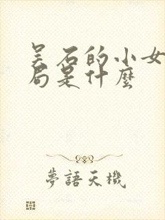 吴石的小女儿结局是什么