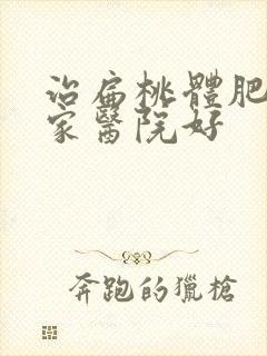 治扁桃体肥大那家医院好