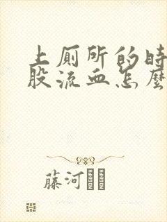 上厕所的时候屁股流血怎么回事