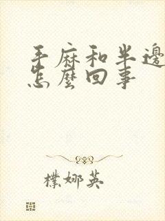 手麻和半边脸麻怎么回事