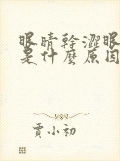 眼睛干涩眼皮肿是什么原因引起的