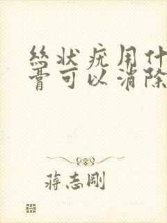 丝状疣用什么药膏可以消除