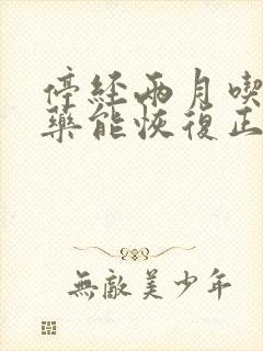 停经两月吃什么药能恢复正常月经