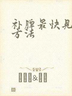 补脾最快见效的方法