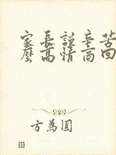 家长说辛苦了怎么高情商回复