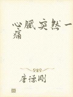 心脏突然一阵绞痛