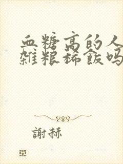 血糖高的人能喝杂粮稀饭吗