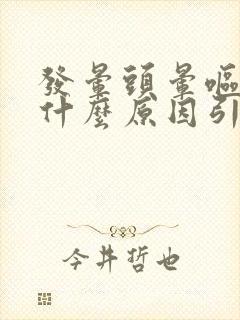 发晕头晕呕吐是什么原因引起的