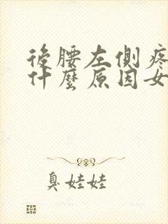 后腰左侧疼痛是什么原因女性封面