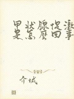 甲状腺促激素高是怎么回事