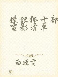 朴银狐十部必看电影清单